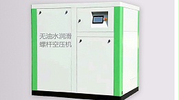 无油螺杆空压机